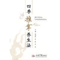四季推拿养生法