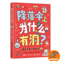 降落伞上为什么有洞？藏在外表下的科学（全2册）