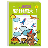 儿童启蒙趣味涂鸦大书1 大开本全脑开发图案可爱易学易画趣味益智儿童启蒙趣味涂鸦大书