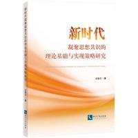 新时代凝聚思想共识的理论基础与实现策略研究
