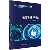 密码分析学 9787030786920陈少真科学出版社