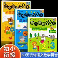 全3册 幼小衔接60天 一日一练幼儿园大班练习册数学加减法天天练拼音语文学前班幼升小衔接