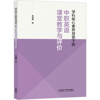 学科核心素养背景下的中职英语课堂教学与评价