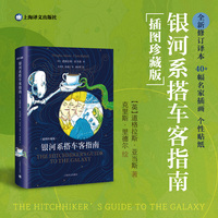 银河系搭车客指南（插图珍藏版）