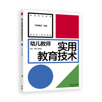 幼儿教师实用教育技术