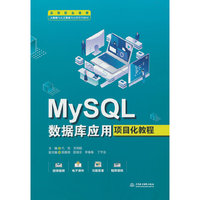 MySQL数据库应用项目化教程（高等职业教育大数据与人工智能专业群系列教材）