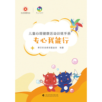 儿童心理健康活动训练手册·专心我能行