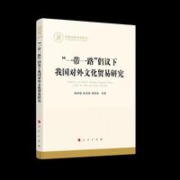 “一带一路”倡议下我国对外文化贸易研究