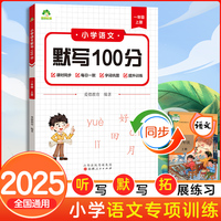 墨点字帖 2025新版小学语文默写100分能力训练一年级上册 人教版小学生同步默写练习本生字生词默写看拼音写词语