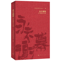 永不谢幕