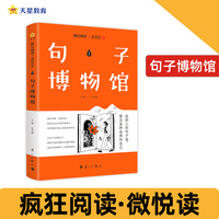 疯狂阅读微悦读1 句子博物馆 高中作文素材课外阅读 2025年新版 天星教育