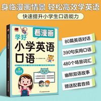 看漫画学好小学英语口语  专为小学生打造的英语口语学习书；囊括480个场景词汇、80篇英语情景对话、390句实用口语表达，英语快速入门；幽默双语故事；漫画图解；附赠同步音频，扫码跟学