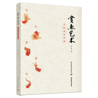 赏鱼艺术：中国金鱼评鉴