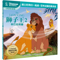 童趣 狮子王2辛巴的荣耀 迪士尼我们一起读百年动画经典书系