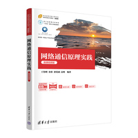 网络通信原理实践（微课视频版）