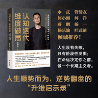 认知迭代，维度破局：从职场到创业 一路向上的智慧