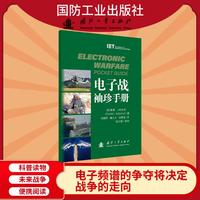 电子战袖珍手册