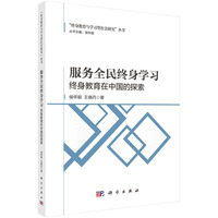 服务全民终身学习：终身教育在中国的探索