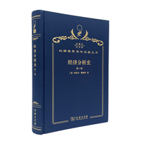 经济分析史 第一卷 （120年珍藏本）