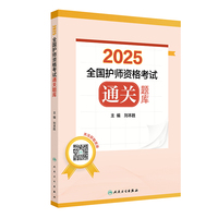 2025全国护师资格考试通关题库