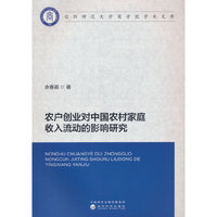 农户创业对中国农村家庭收入流动的影响研究