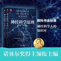 神经科学原理（英文版·原书第6版） [美]埃里克·R.坎德尔      [美]约翰·D.凯斯特    [美]莎拉·H.麦克     [美]史蒂文·A.西格尔鲍姆