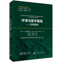 环境法医学基础--实践指南