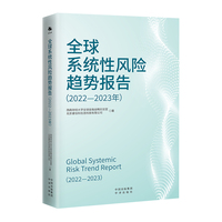全球系统性风险趋势报告（2022—2023年）