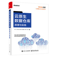 云原生数据仓库：原理与实践
