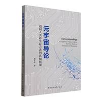 元宇宙导论：迈向人类新生存方式的认知框架