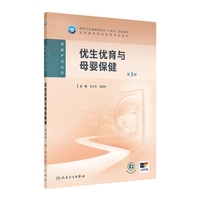优生优育与母婴保健（第3版）