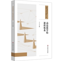 高品质学校课程体系（课程治理现代化丛书）