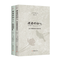 禅者的初心 全二册 谦德国学文库系列