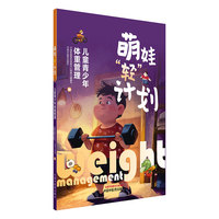 萌娃“轻”计划 : 儿童青少年体重管理