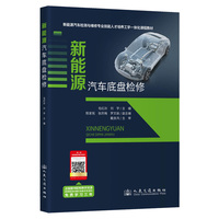 新能源汽车底盘检修