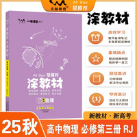 2025秋涂教材高中必修第三册 物理人教版 新教材新高考高中同步教材讲解课课通重难点解析知识梳理