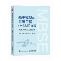 基于模型的系统工程（MBSE）实践：方法、软件及工程应用