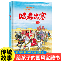 昭君出塞 精装硬壳版中国传统故事 小学生三四五六年级课外书推荐阅读英雄人物励志故事
