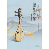 中国柳琴独奏协奏作品集