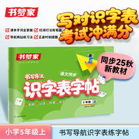 书梦家2025小学书写导航语文同步识字表字帖5年级上册语文教材同步识字表练字帖生字练习拼音描红控笔临摹每日一练字本