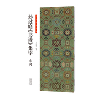 书法临创·孙过庭《书谱》集字 宋词
