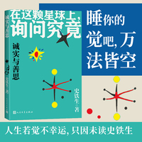 诚实与善思（史铁生人生四书）