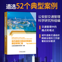 城市道路交通组织精细化典型案例汇编（第五辑）    公安部交通管理科学研究所