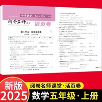 活页卷 小学数学5年级上册 扫码领课程 小学数学专项提升训练单元培优测试卷五年级上册期中测试卷期末测试卷全优冲刺100分试卷测评卷小学1-6年级教辅同步模拟卷乘法除法运算题梳理学习知识