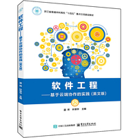 软件工程――基于云端协作的实践（英文版）