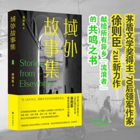 域外故事集 茅盾文学奖得主徐则臣zui新力作；治愈孤独与身份焦虑，献给所有异乡流浪者的共鸣之书 9个国家10则故事15年淬炼 将金字塔的废墟写出狐气，跨文化书写里程碑之作