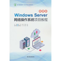 Windows Server网络操作系统项目教程（微课版）