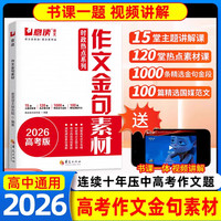 考前冲刺写作金句+意读2026高中作文金句素材连续十年巧遇高考作文题赠送视频讲解课书课一体全国通用语文满分作文暑假积累作文书（全2册）