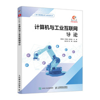计算机与工业互联网导论