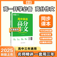 载望【高中英语高分作文】2026新高考满分作文万能模板写作技巧高一二三通用2026高考作文临考预测抖音爆款 当当官方正版